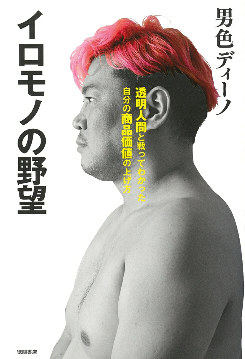 山里亮太氏（南海キャンディーズ）
「俺はディーノに嫉妬してるんだ！」
（本書特別対談より）

プロレスデビュー20周年記念出版！
男色ディーノが自ら書き尽くす
男色殺法に秘めた
ビジネスとしての戦略全部！

私がリング上で見せているのは
尻だけではない。
私だけが持っている
「商品価値」なのだーー。

本邦初！
仕事に使えるプロレス的ビジネスの書！

自分の仕事の価値を決めるのは他人だが
自分の価値を決めるのは自分ーー

「イロモノ」ゆえに見えた世界線
ディーノメソッドを初著書で初公開。
男性客を狙って唇を奪う（コロナ禍前）
入場パフォーマンスにも、
Tバックの股間を相手の顔面に擦り付ける
秘技「男色ナイトメア」にも
緻密な自己分析と団体内相関図を
見据えたインテリジェンスがあった！
透明人間との対決
DDT48総選挙第1位
新日本マット参戦と山本小鉄マジギレ事件…
ビジネス書の中に練り込まれた
破格の出来事がまた読後感強烈。
「肛門爆破」などで果敢にDDTに挑んできた
盟友・山里亮太氏を迎えた特別対談では
互いの仕事論をぶつけ合う。

＜目次＞
無駄があるから人生は面白い
〜まえがきにかえて〜


第1章
「普通じゃない」という武器

人前に出る職業に不可欠
「普通」をどう捉えるか

団体の利益か、個人の利益か
自分という商品の位置づけ
…他


第2章
男色ディーノの20年

出世試合となった世界初の「vs.透明人間」

サイバーエージェントの傘下で
DDTはどう変わったのか
…他


第3章
生き残るためのケツ断

リング上の「価値観」をずらす
DDT参戦で得た武器

私の商品価値を上げた
「山本小鉄マジ激怒」事件
…他


第4章
クレームに教えられたこと

「プロレスを舐めるな」

批判とは商品にとって
正しい選択のチャンスである


第5章
未来のためのディーノメソッド

他者に見られるに値する
生き様の強さを持っているか

「今ココ」における男色ディーノという商品


あなたはいつ「透明人間」と戦うの？
〜あとがきにかえて〜


特別対談VS.山里亮太
「俺はディーノに嫉妬してるんだ！」