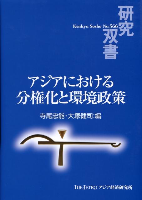 アジアにおける分権化と環境政策