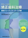 やさしくわかる矯正歯科治療第2版 歯並びコーディネーター入門書 日本成人矯正歯科学会