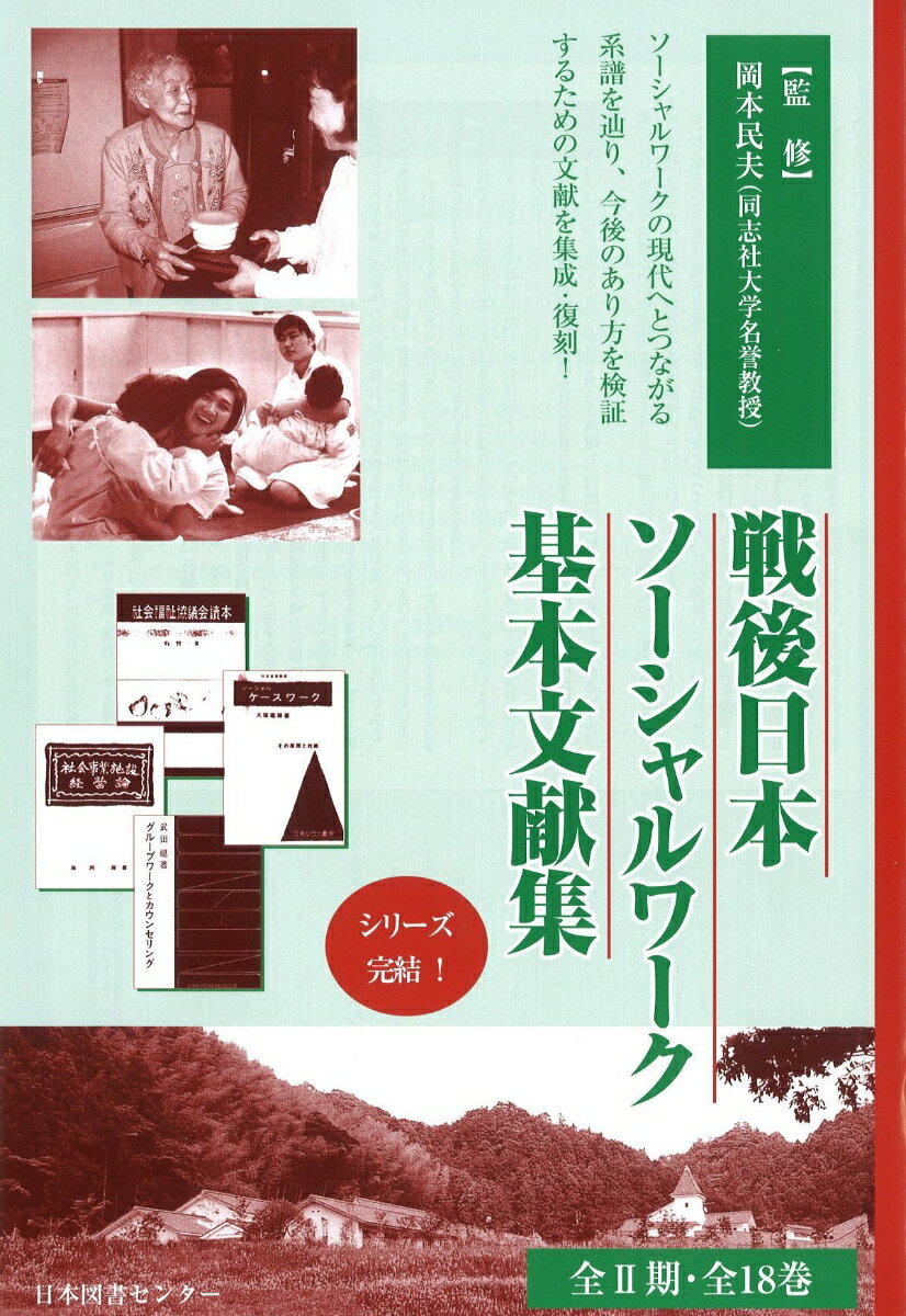 戦後日本ソーシャルワーク基本文献集（第2期） [ 岡本民夫 ]