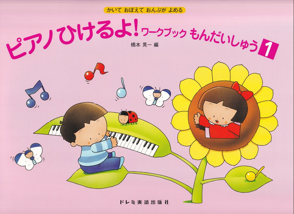 ピアノひけるよ！ワークブックもんだいしゅう（1）