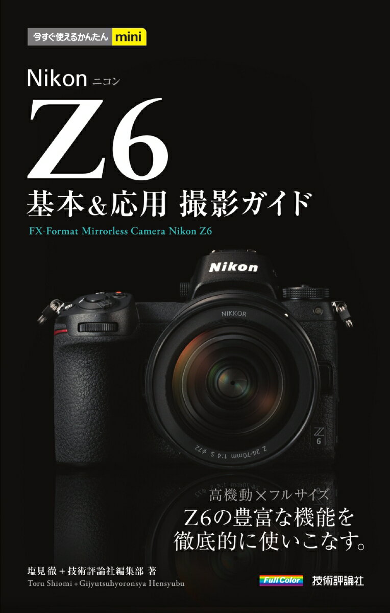 今すぐ使えるかんたんmini　Nikon Z6　基本＆応用撮影ガイド [ 塩見徹＋技術評論社編集部 ]