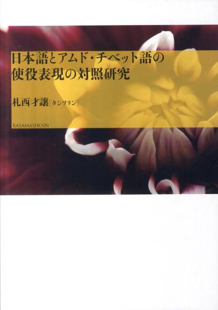 主に青海省や甘粛省で使用されているアムド・チベット語はチベット語方言の中で最も古い形を保つと言われている。アムド方言を母語とする著者が、使役表現を日本語と対照させ、両言語の類似点と相違点を詳述。使役表現を「直接関与型・間接関与型・非関与型」に三分類し、日本語の使役表現研究にも有益な提言をおこなう。