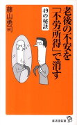 老後の不安を「不労所得」で消す49の秘訣