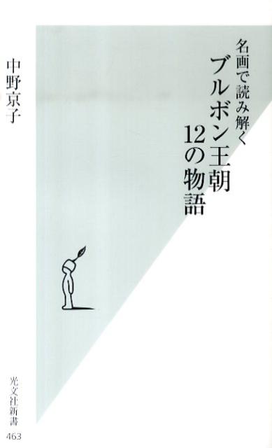 ブルボン王朝12の物語 名画で読み解く （光文社新書） [ 中野京子（ドイツ文学） ]