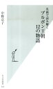 ブルボン王朝12の物語 名画で読み解く （光文社新書） [ 中野京子（ドイツ文学） ]