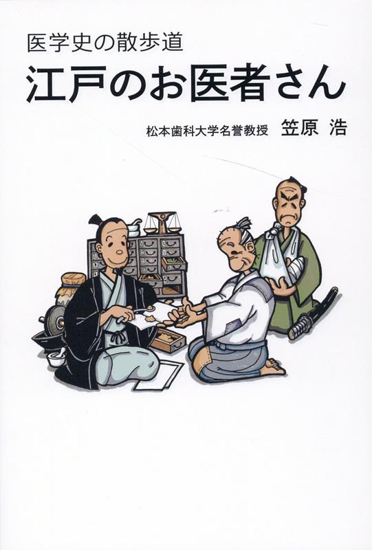 医学史の散歩道 江戸のお医者さん
