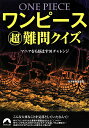 ワンピース超難問クイズ マニアをも悩ます91チャレンジ （青春文庫） 海洋冒険調査団