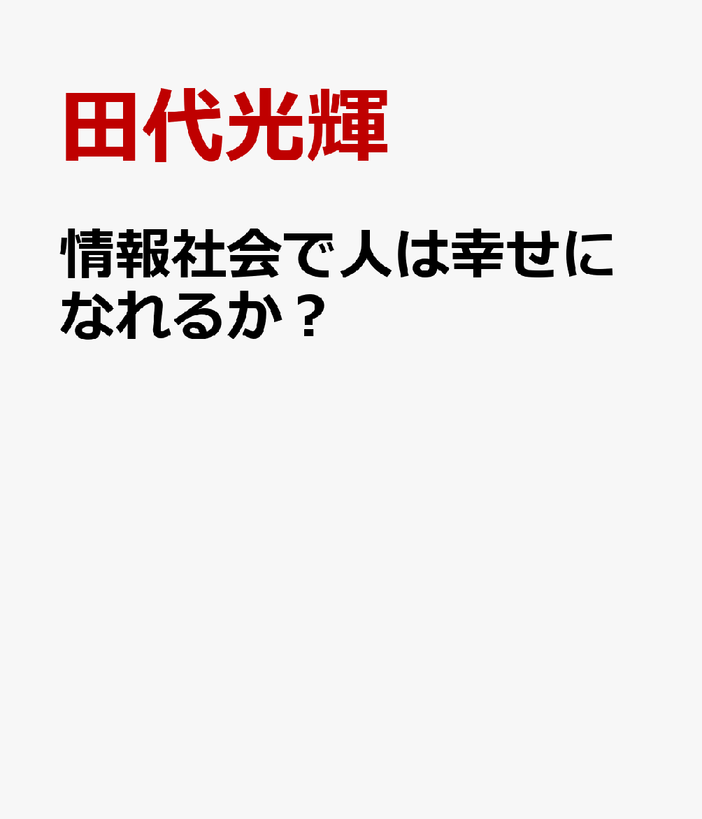 情報社会で人は幸せになれるか？