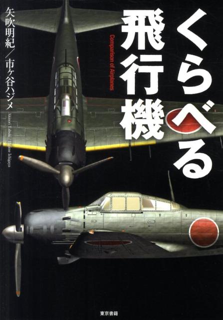 くらべる飛行機