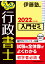 うかる！ 行政書士 入門ゼミ 2022年度版