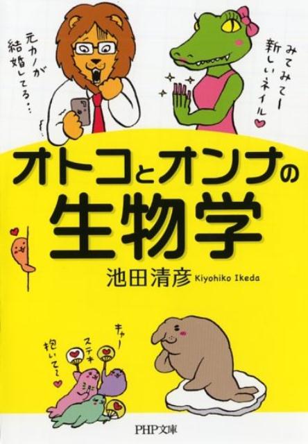 同じ人間なのに、お互いの心がなかなか理解できない男と女。同じように進化してきたはずなのに、なぜこんな違いがあるのだろう？男はなぜ戦争をするのか、女はなぜハイヒールを履くのか、ヒトはなぜ序列を作るのかー本書は、男女とヒトの素朴な疑問を生物学の視点で解説しつつ、動物の人間臭い行動や虫の面白い習性などを紹介するもの。読めば、男女の悩みが消えるかも！？