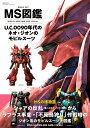MS図鑑 U.C.0090年代のネオ・ジオンのモビルスーツ (双葉社MOOK)