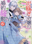 出稼ぎ令嬢の婚約騒動6　次期公爵様は愛妻が魅力的すぎて心配です。