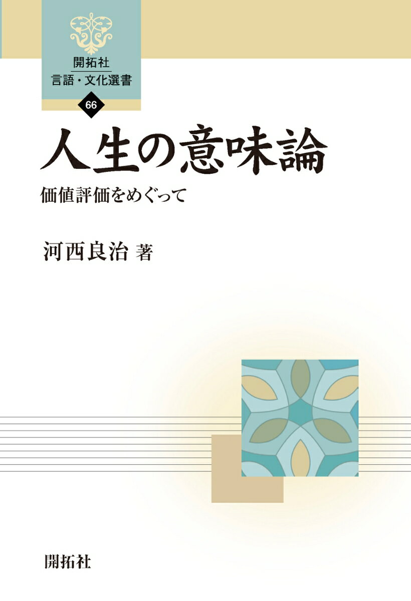 人生の意味論 価値評価をめぐって （開拓社　言語・文化選書　66） [ 河西良治 ]