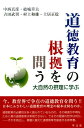 道徳教育の根拠を問う 大自然の摂理に学ぶ 