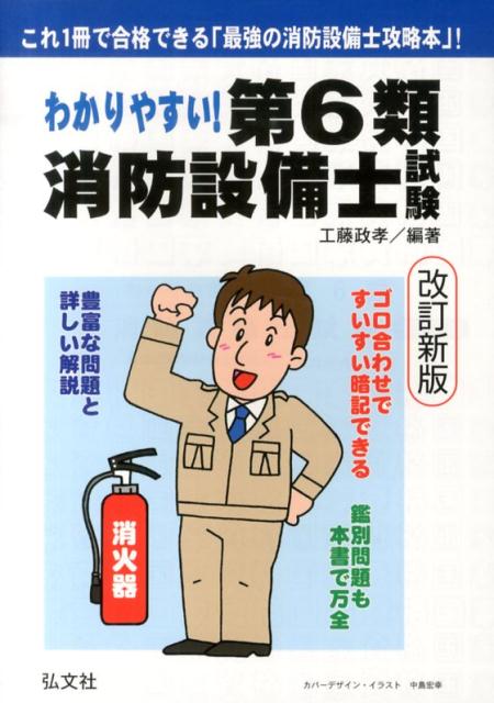 わかりやすい！第6類消防設備士試験改訂新版