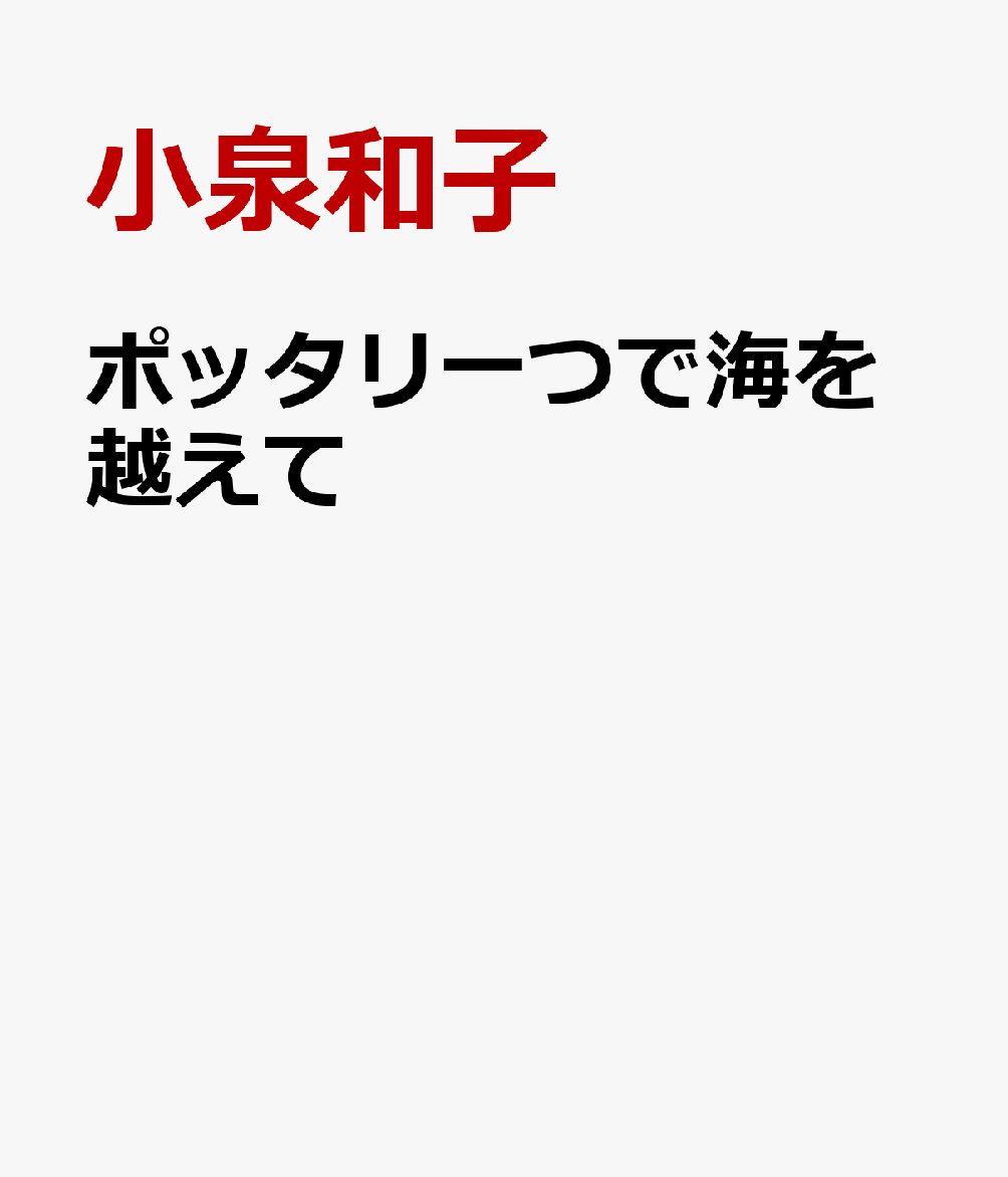 ポッタリ一つで海を越えて