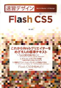 速習デザインFlash　CS5