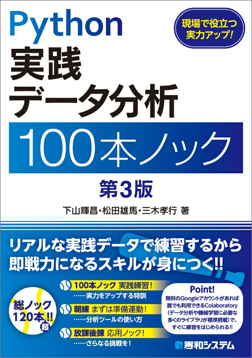 Python実践 データ分析 100本ノック 第3版