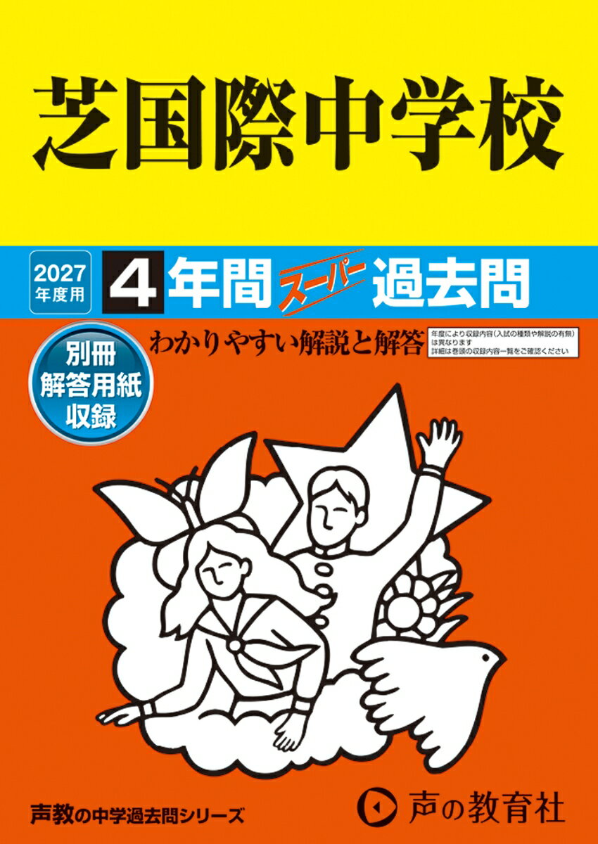 2027年度用 95 芝国際中学校4年間スーパー過去問