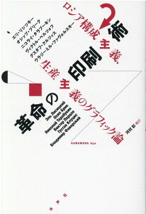 革命の印刷術 ロシア構成主義、生産主義のグラフィック論 [ エリ・リシツキー ]