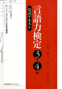 言語力検定3・4級公式テキスト