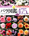 バラ園のプロが解説！育てたい品種が見つかるバラ図鑑475種 （ブティック・ムック） [ 入谷伸一郎 ]