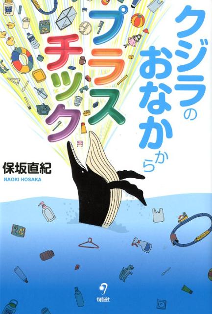 クジラのおなかからプラスチック