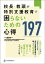 校長・教頭が特別支援教育で困らないための心得197