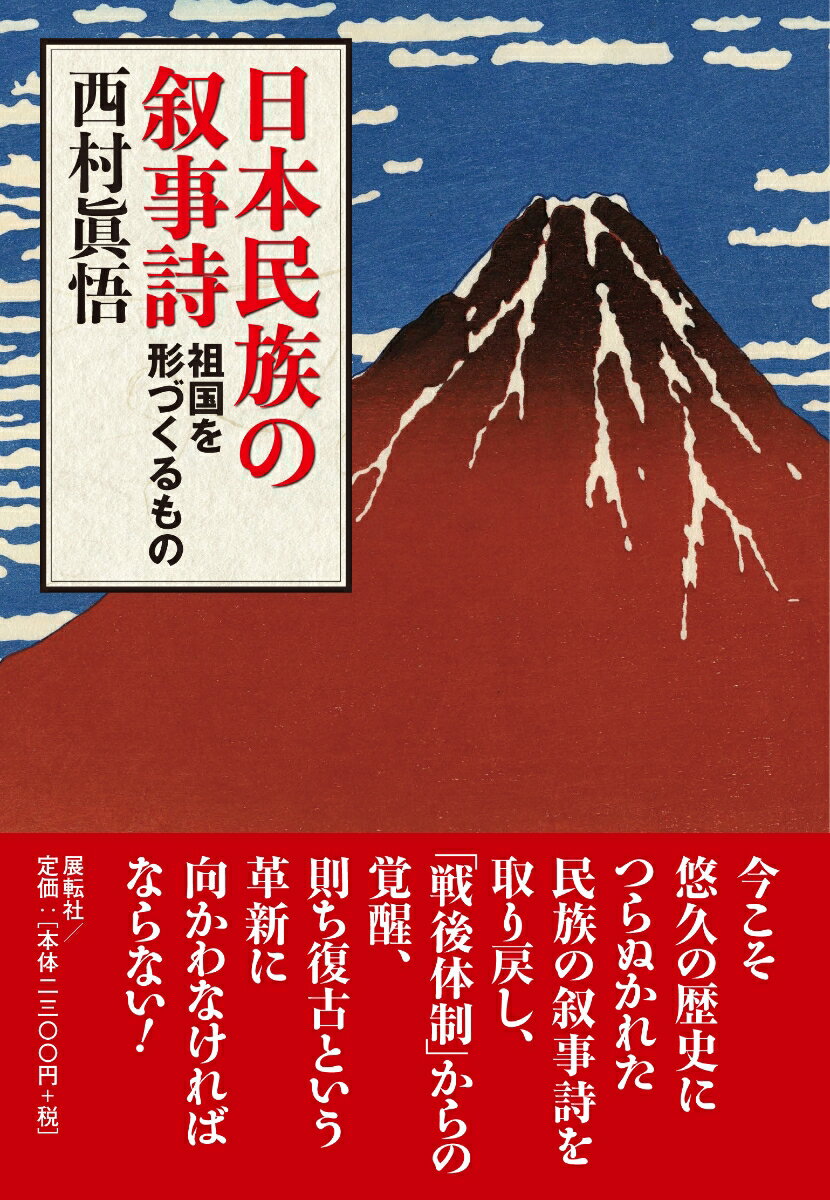 日本民族の叙事詩