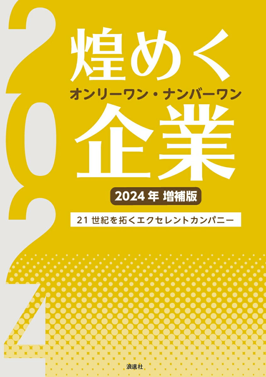 煌めくオンリーワン・ナンバーワン企業 2024年増補版