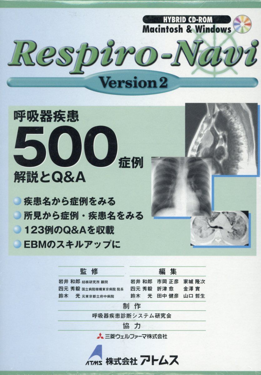 呼吸器疾患500症例解説とQ＆A