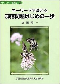 キーワードで考える部落問題はじめの一歩