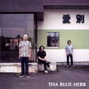 愛別 EP THA BLUE HERB