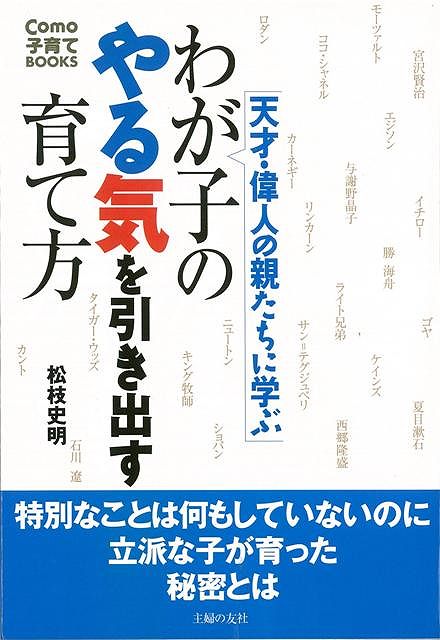 【バーゲン本】わが子のやる気を引き出す育て方