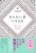 【バーゲン本】なりたい女になる力