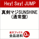 真剣(マジ)SUNSHINE (通常盤) [ Hey！Say！JUMP ]