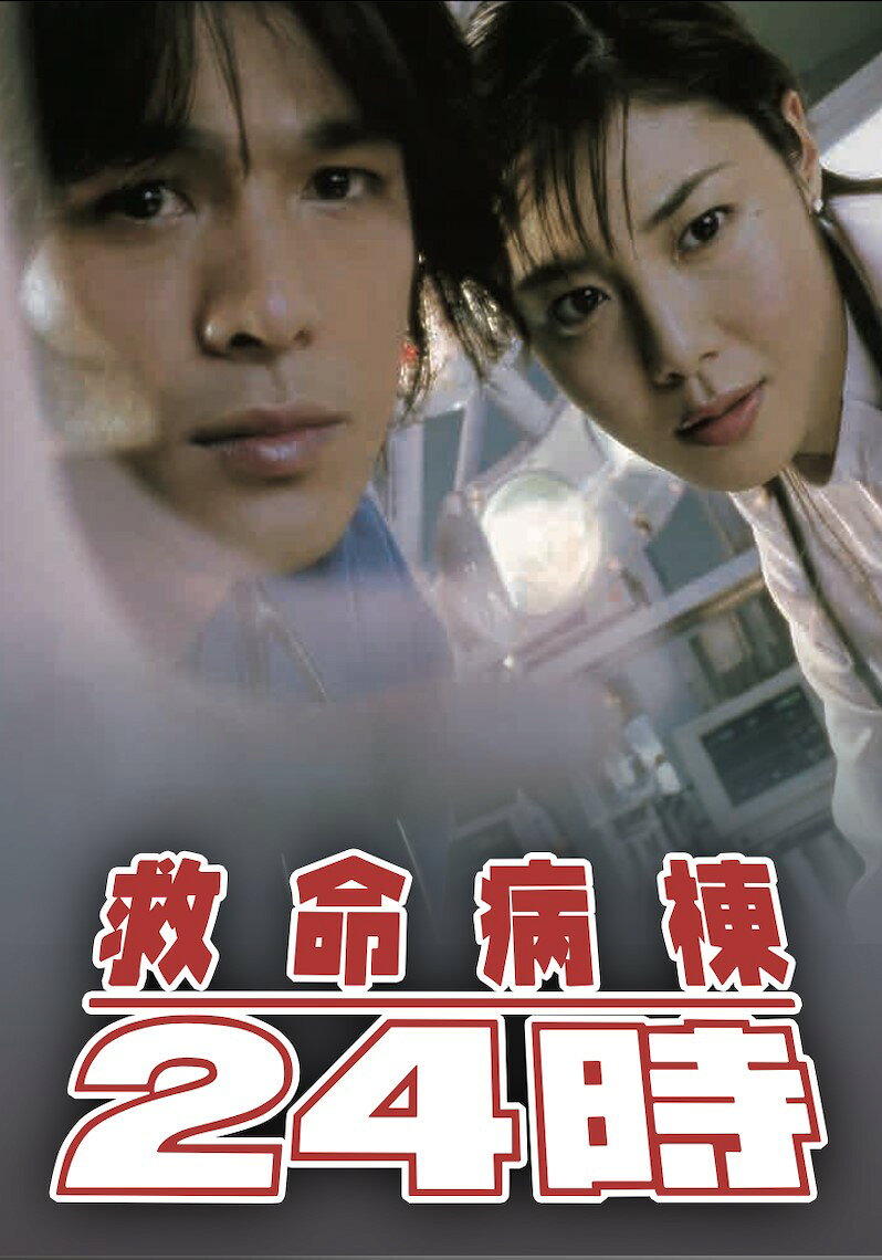救命病棟24時［第1 シリーズ］Blu-ray BOX【Blu-ray】 [ 江口洋介 ]
