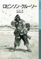 航海に出たロビンソン・クルーソーは、嵐にあい、たったひとり絶海の孤島に打ちあげられてしまう。わずかな食糧と道具をたよりに、どうしたら生きのびることができるだろうかー。近代小説の原点ともなった冒険物語の古典。中学以上。