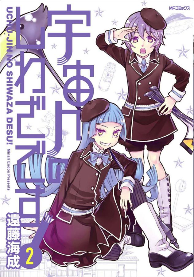 宇宙人のしわざです！　2