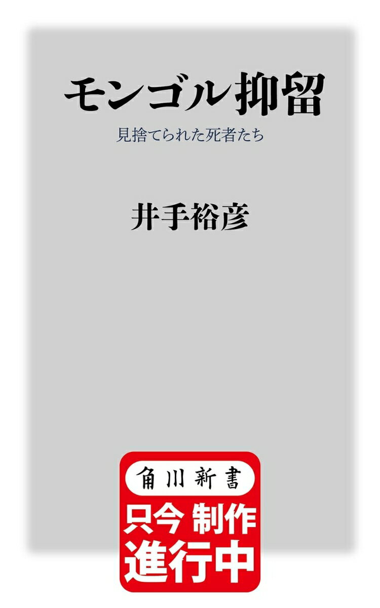 モンゴル抑留 見捨てられた死者たち