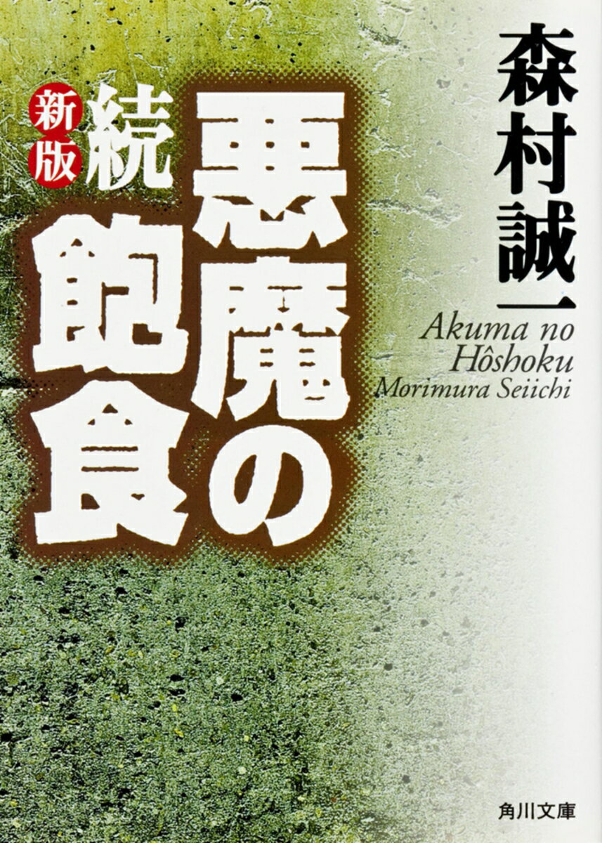 新版　続・悪魔の飽食 （角川文庫） [ 森村　誠一 ]