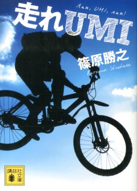 走れUMI