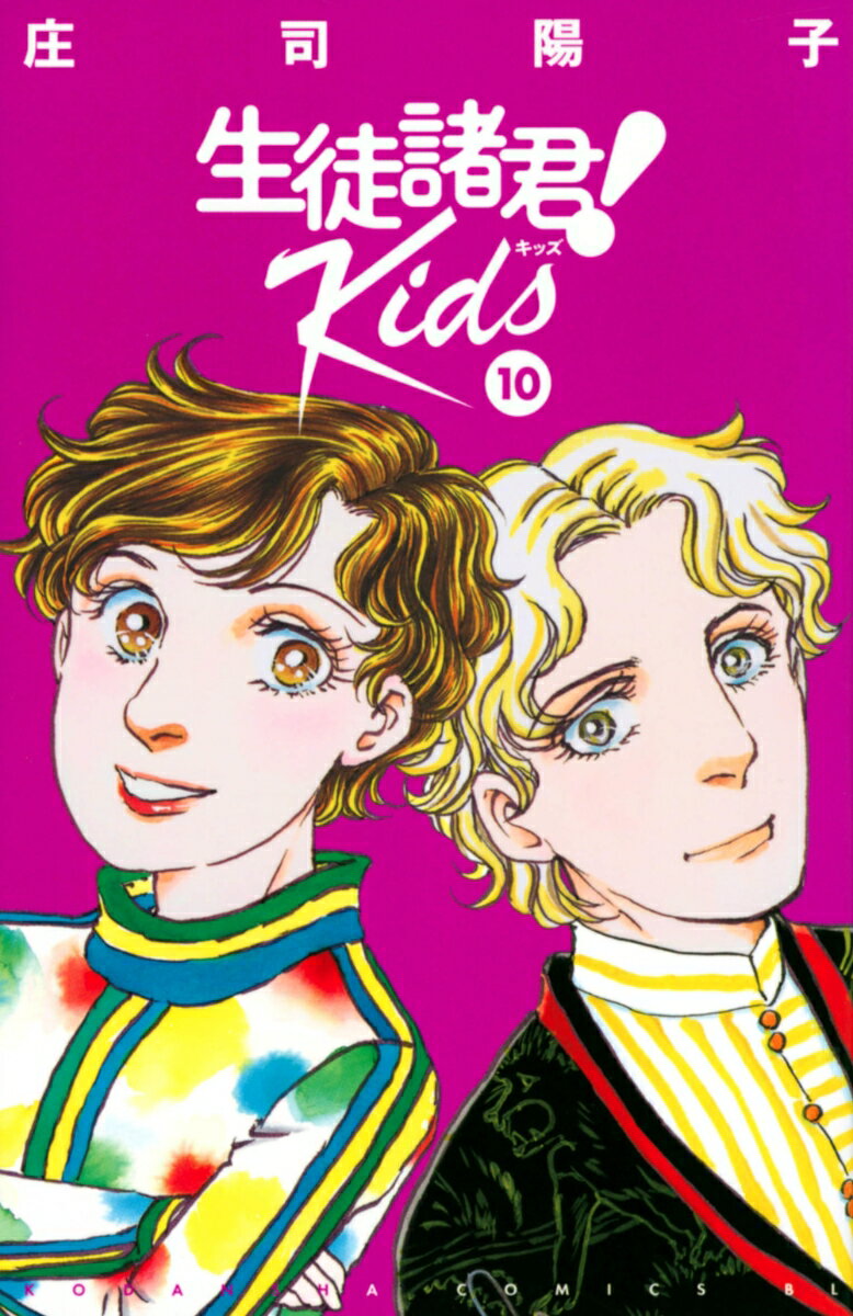 生徒諸君！　Kids（10） 表紙