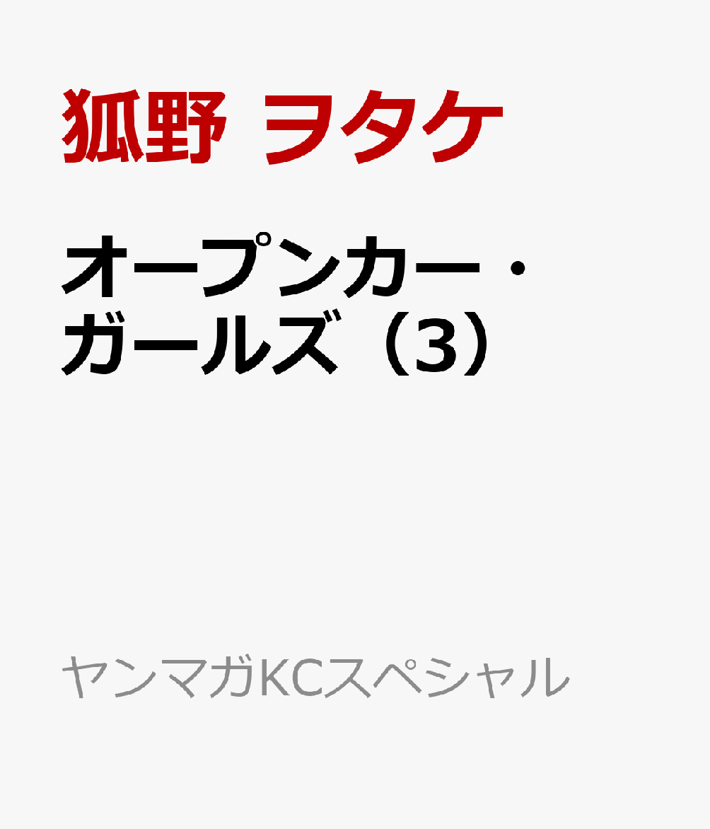 オープンカー・ガールズ（3） 表紙
