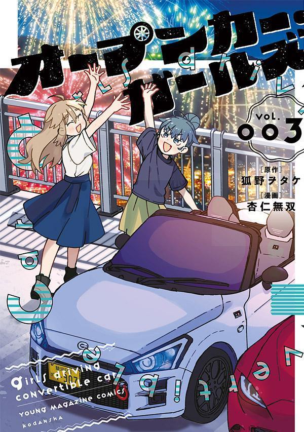 オープンカー・ガールズ（3）