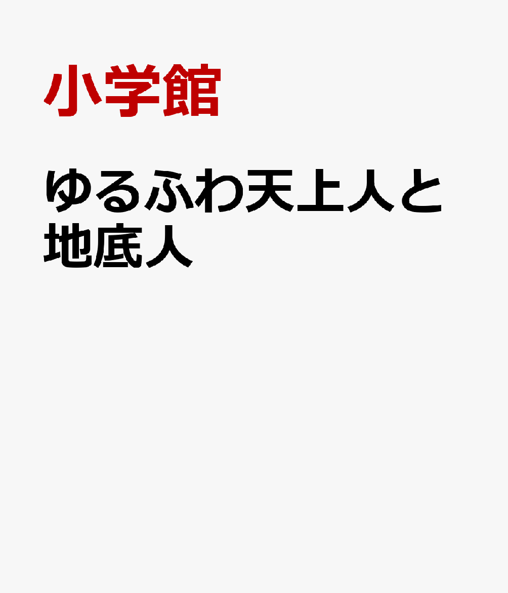 ゆるふわ天上人と地底人