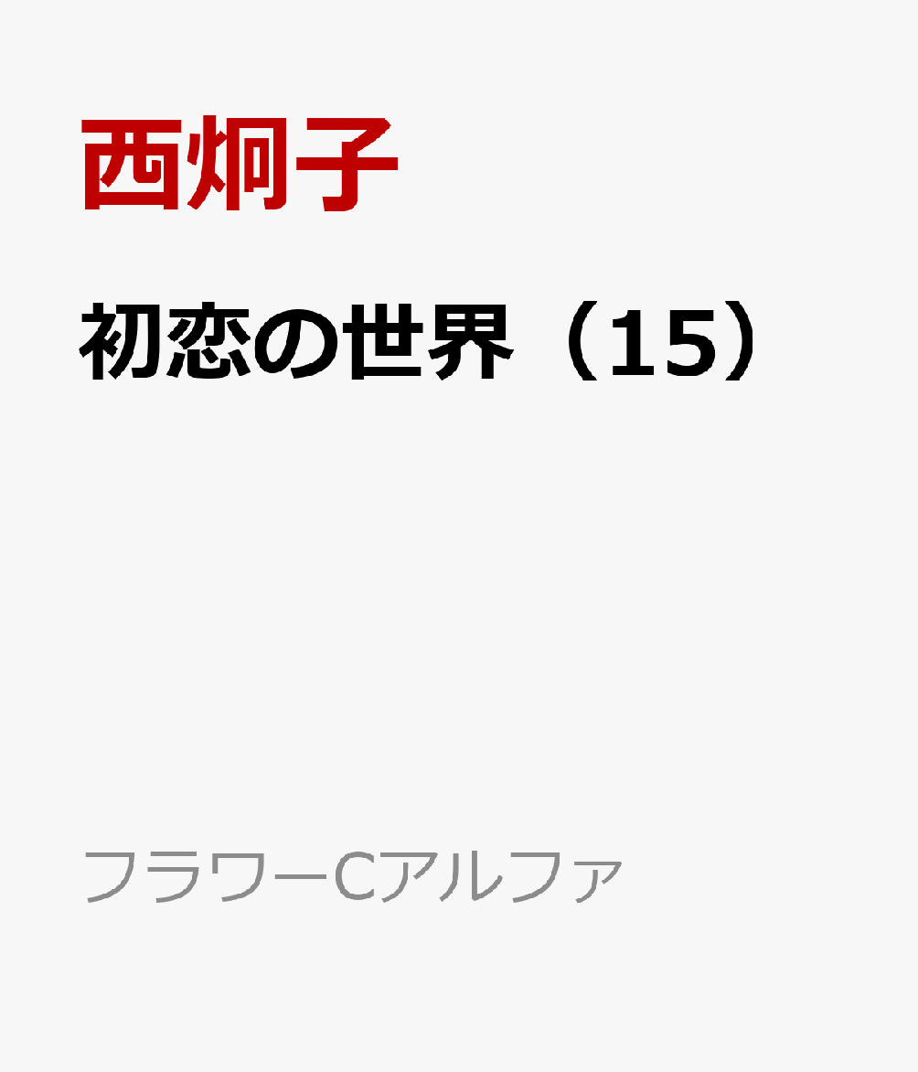 【中古】ハツコイダンス！ 3/ 佐野愛莉