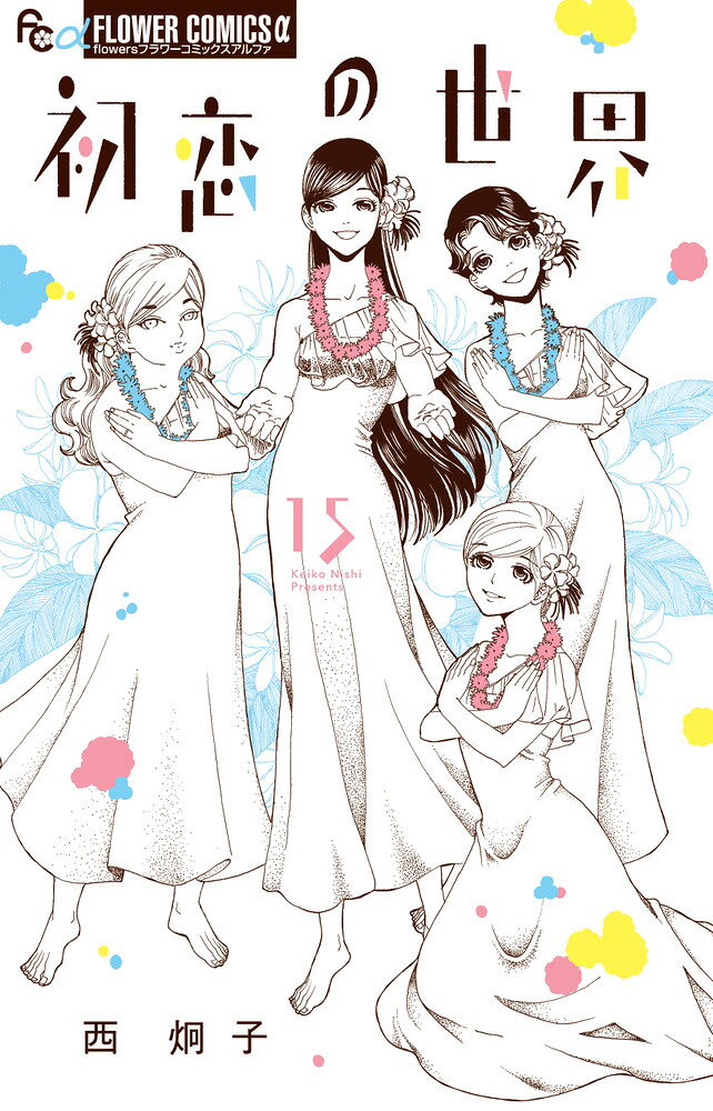 アラフォー女子達の恋物語、感動の大団円！ 

 タロを家族に迎え入れるべく奮闘しながら、
ますます夫婦として絆を深めていく薫と小鳥遊。

そんな中、タロの実母が
「タロを引き取りたい」と現れて…！？


『初恋の世界』のスピンオフ作品
『お便りお待ちしています』をはじめ、
珠玉のよみきりも収録！ 

 【編集担当からのおすすめ情報】 
 結婚、離婚、不倫、出産ー
40代女子のリアルを乗り越えた先に、広がる世界とは…？

感動のフィナーレをお見逃しなく！


〈収録よみきり〉
『お便りお待ちしています』
『縁ありて』
『明日のニャータ』